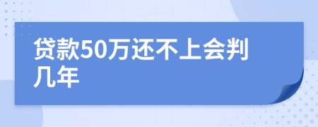 贷款50万还不上会判几年