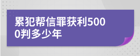 累犯帮信罪获利5000判多少年