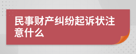 民事财产纠纷起诉状注意什么