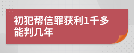 初犯帮信罪获利1千多能判几年