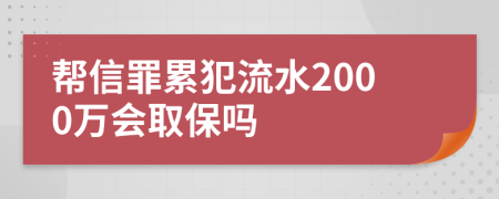 帮信罪累犯流水2000万会取保吗