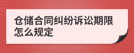 仓储合同纠纷诉讼期限怎么规定