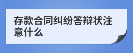 存款合同纠纷答辩状注意什么