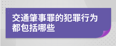 交通肇事罪的犯罪行为都包括哪些
