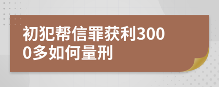 初犯帮信罪获利3000多如何量刑