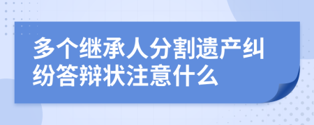 多个继承人分割遗产纠纷答辩状注意什么