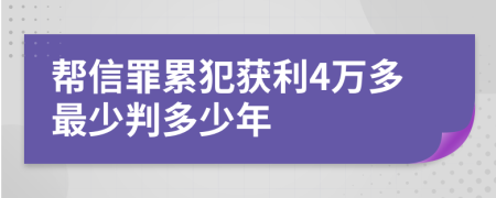 帮信罪累犯获利4万多最少判多少年