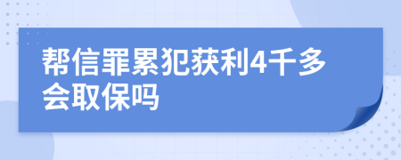 帮信罪累犯获利4千多会取保吗