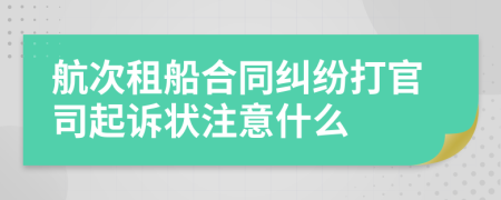 航次租船合同纠纷打官司起诉状注意什么