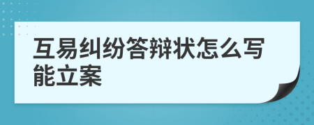 互易纠纷答辩状怎么写能立案