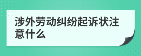 涉外劳动纠纷起诉状注意什么