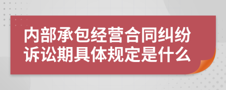 内部承包经营合同纠纷诉讼期具体规定是什么