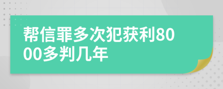 帮信罪多次犯获利8000多判几年