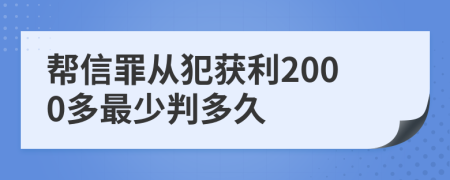 帮信罪从犯获利2000多最少判多久