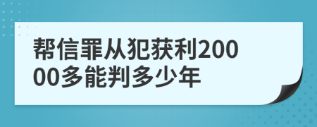 帮信罪从犯获利20000多能判多少年