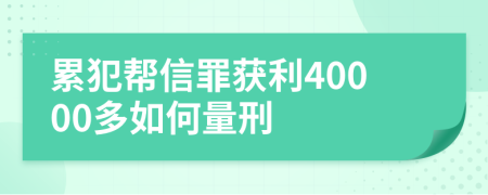 累犯帮信罪获利40000多如何量刑