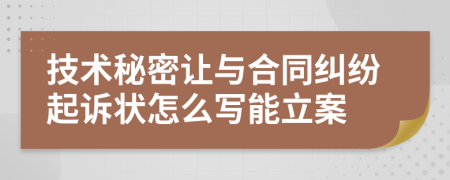 技术秘密让与合同纠纷起诉状怎么写能立案