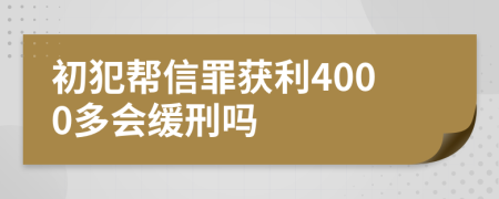 初犯帮信罪获利4000多会缓刑吗