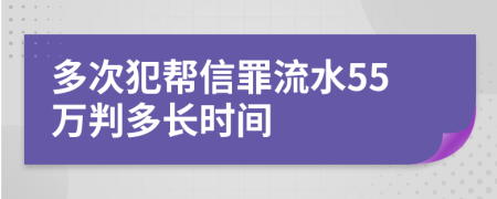 多次犯帮信罪流水55万判多长时间