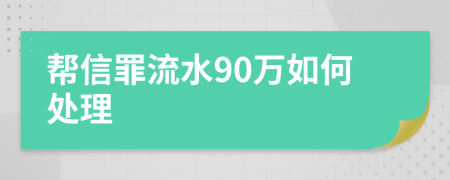 帮信罪流水90万如何处理