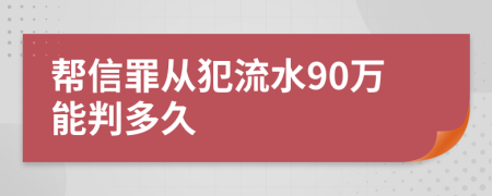 帮信罪从犯流水90万能判多久