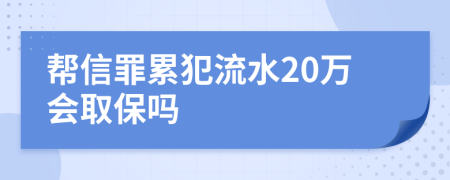 帮信罪累犯流水20万会取保吗