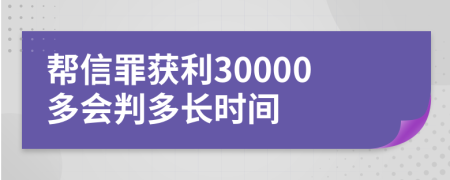 帮信罪获利30000多会判多长时间