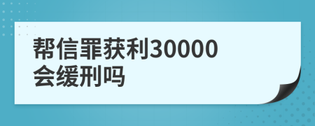 帮信罪获利30000会缓刑吗