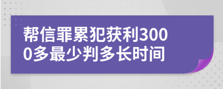 帮信罪累犯获利3000多最少判多长时间