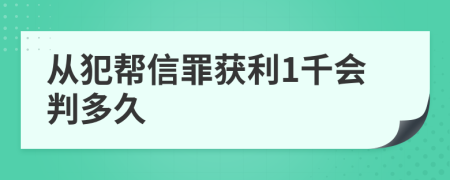 从犯帮信罪获利1千会判多久