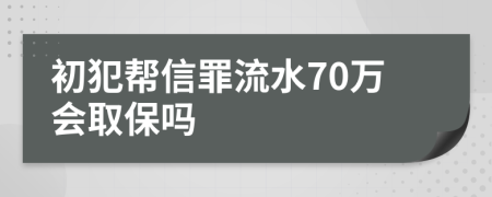 初犯帮信罪流水70万会取保吗