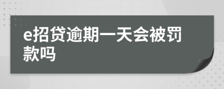 e招贷逾期一天会被罚款吗