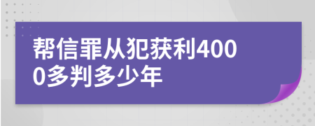 帮信罪从犯获利4000多判多少年