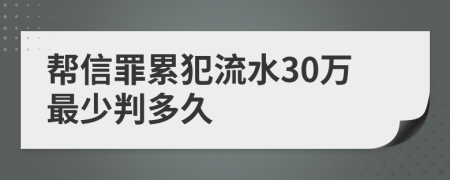 帮信罪累犯流水30万最少判多久