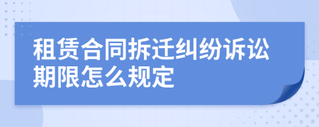 租赁合同拆迁纠纷诉讼期限怎么规定