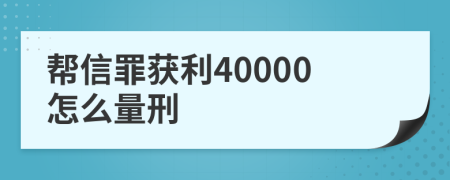 帮信罪获利40000怎么量刑