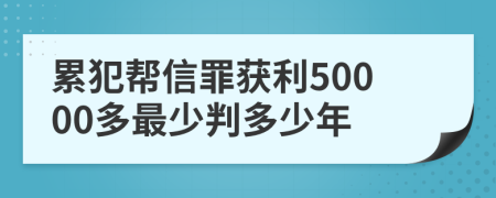 累犯帮信罪获利50000多最少判多少年