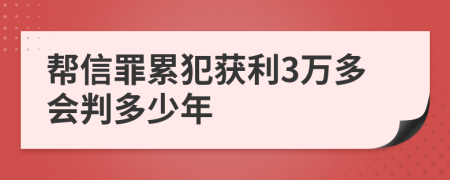 帮信罪累犯获利3万多会判多少年