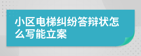 小区电梯纠纷答辩状怎么写能立案