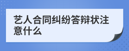 艺人合同纠纷答辩状注意什么