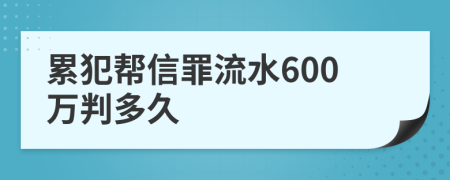 累犯帮信罪流水600万判多久