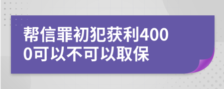 帮信罪初犯获利4000可以不可以取保