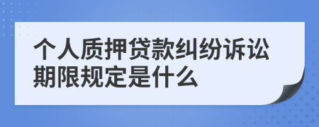 个人质押贷款纠纷诉讼期限规定是什么