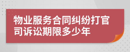 物业服务合同纠纷打官司诉讼期限多少年