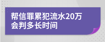 帮信罪累犯流水20万会判多长时间