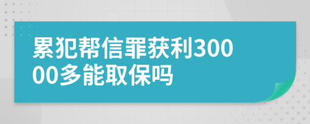 累犯帮信罪获利30000多能取保吗