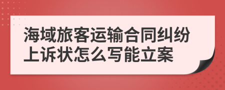 海域旅客运输合同纠纷上诉状怎么写能立案