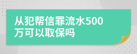 从犯帮信罪流水500万可以取保吗