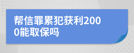 帮信罪累犯获利2000能取保吗