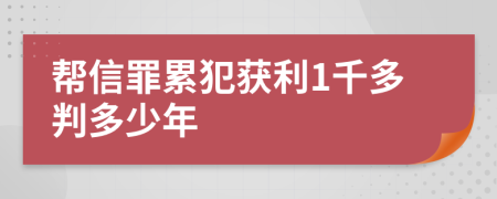 帮信罪累犯获利1千多判多少年